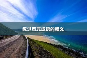 赦过宥罪成语的释义 赦过宥罪成语的释义