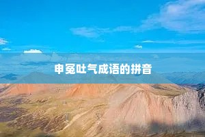 申冤吐气成语的拼音