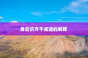 身后识方干成语的解释