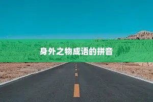 身外之物成语的拼音
