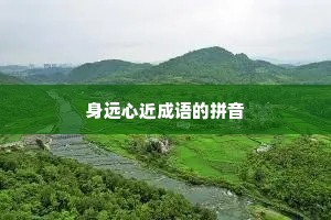 身远心近成语的拼音