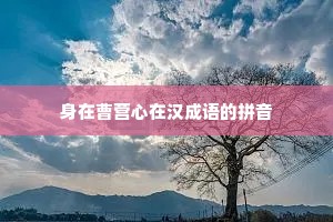身在曹营心在汉成语的拼音