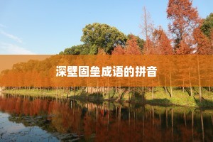 深壁固垒成语的拼音