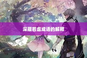 深藏若虚成语的解释