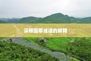 深根固蒂成语的解释