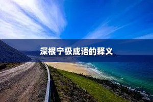 深根宁极成语的释义
