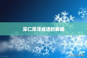 深仁厚泽成语的解释
