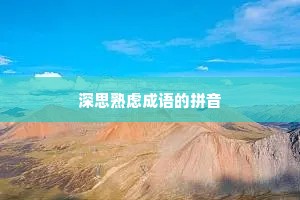 深思熟虑成语的拼音