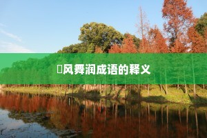 抃风舞润成语的释义