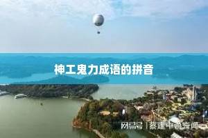神工鬼力成语的拼音