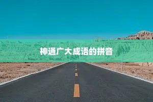神通广大成语的拼音