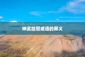 神武挂冠成语的释义