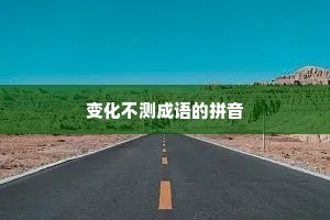 变化不测成语的拼音