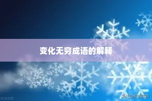 变化无穷成语的解释