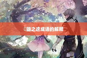 鼪鼬之迳成语的解释