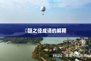 鼪鼯之径成语的解释