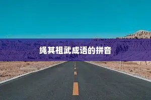 绳其祖武成语的拼音