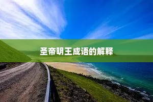 圣帝明王成语的解释