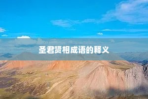 圣君贤相成语的释义