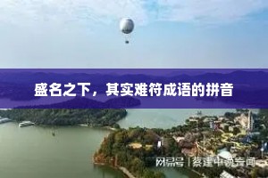 盛名之下，其实难符成语的拼音