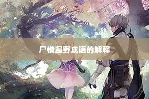 尸横遍野成语的解释
