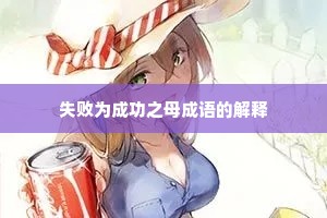 失败为成功之母成语的解释