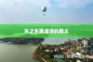 失之东隅成语的释义