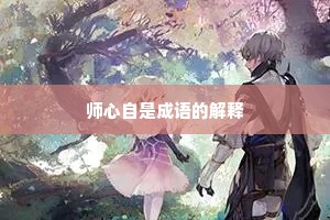 师心自是成语的解释