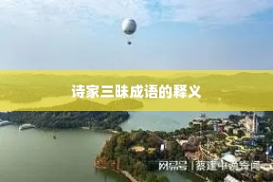 诗家三昧成语的释义