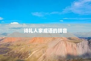 诗礼人家成语的拼音