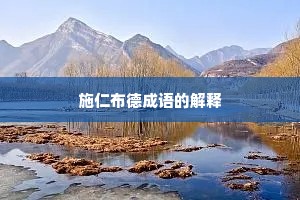 施仁布德成语的解释