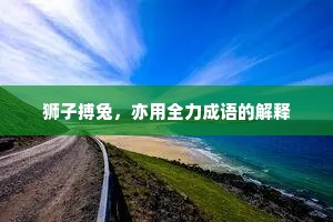狮子搏兔，亦用全力成语的解释