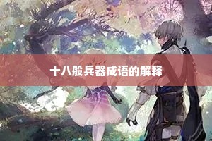十八般兵器成语的解释