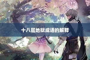 十八层地狱成语的解释