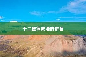 十二金钗成语的拼音