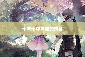 十发十中成语的拼音