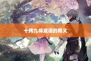 十拷九棒成语的释义