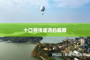 十口相传成语的解释