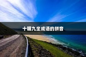 十眠九坐成语的拼音
