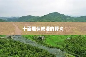 十面埋伏成语的释义