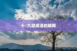 十拏九稳成语的解释