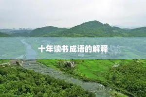 十年读书成语的解释