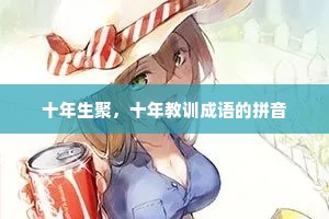 十年生聚，十年教训成语的拼音