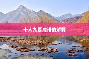 十人九慕成语的解释
