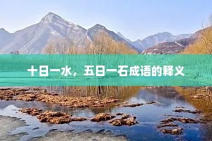 十日一水，五日一石成语的释义