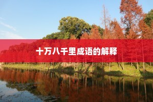 十万八千里成语的解释