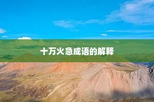 十万火急成语的解释