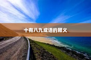 十有八九成语的释义