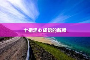 十指连心成语的解释