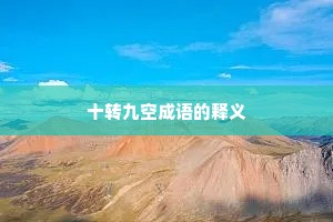 十转九空成语的释义